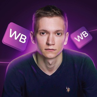 Логотип телеграм канала @avseller_wb — Антон про WildBerries и свой путь