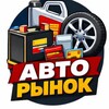 Логотип телеграм канала @avtamarket — Авто Маркет. Купи-Продай