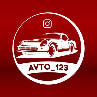 Логотип телеграм канала @avto_123_official — Avto_123