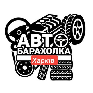 Логотип телеграм канала @avto_baraholka_kh — Авто Барахолка Харків |Kharkiv | Харьков