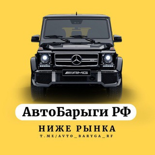 Логотип телеграм канала @avto_baryga_rf — АвтоБарыги РФ - Продажа авто