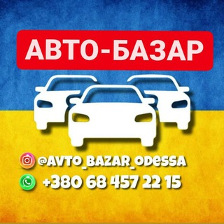 Логотип телеграм -каналу avto_bazar_od — Авто Базар Одесса