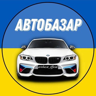 Логотип телеграм -каналу avto_bazar_ukraine — Aвторинок | Автобазар 🇺🇦
