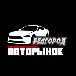 Telegram channel Авторынок Белгородская область logo