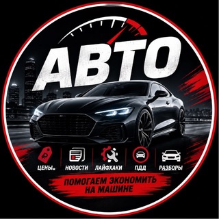 Логотип телеграм канала @avto_ceny — 🚘 АВТО | ЦЕНЫ • НОВОСТИ • ЛАЙФХАКИ