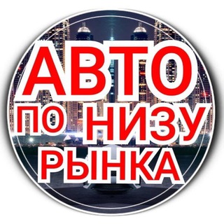 Логотип телеграм канала @avto_darom750 — Avto_darom750 (ниже рынка)