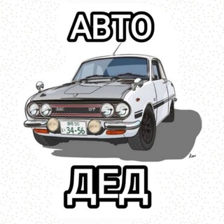 Логотип телеграм канала @avto_ded — АВТО ДЕД
