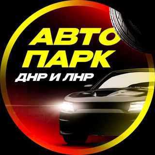 Логотип телеграм канала @avto_dnr1 — АВТОПАРК ЛДНР