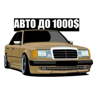 Логотип телеграм канала @avto_do_1000 — Авто до 1000$ Беларусь🇧🇾|Продажа авто РБ