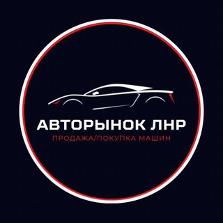 Логотип телеграм канала @avto_donbass — АВТОРЫНОК | ЛНР | ДНР | ЛУГАНСК | ДОНЕЦК
