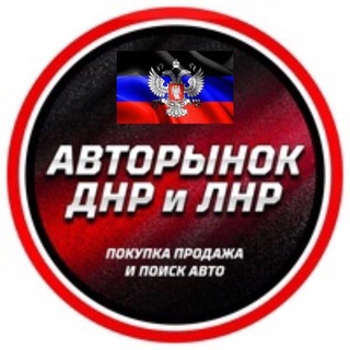 Логотип телеграм канала @avto_donbassa — Авторынок Донецк ДНР Луганск Лнр