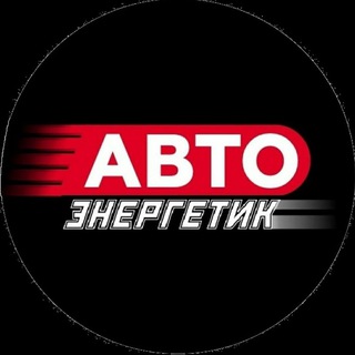 Логотип телеграм канала @avto_energetik — Авто ЭНЕРГЕТИК