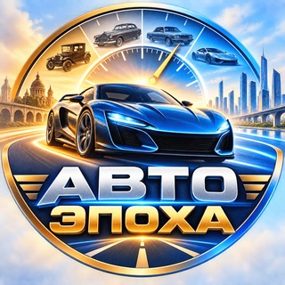 Логотип телеграм канала @avto_epoha — Авто Эпоха