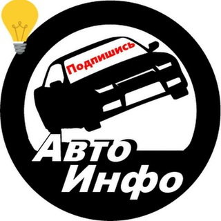 Telegram kanalining logotibi avto_infoo — Авто любители