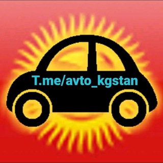 Telegram каналынын логотиби avto_kgstan — АвтоРынок Бишкек 🚘 🇰🇬