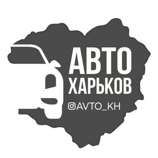 Логотип телеграм -каналу avto_kh — Авто Харьков | Харків| Kharkiv