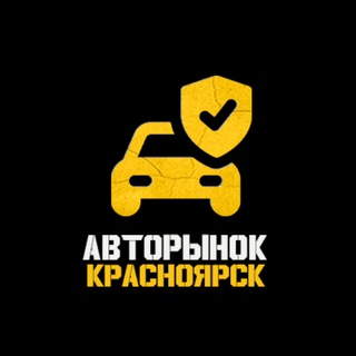 Логотип телеграм канала @avto_krasnoyarsk_24 — Авторынок Красноярск | 24