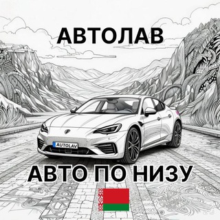 Логотип телеграм канала @avto_lav — АВТОЛАВ🚘