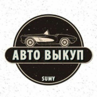 Логотип телеграм канала @avto_life_sumy — Автомобильный Рынок 🚘