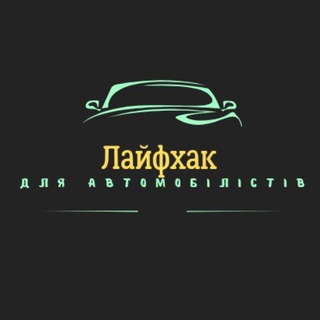 Логотип телеграм -каналу avto_lifehak — Лайфхак для автомобілістів