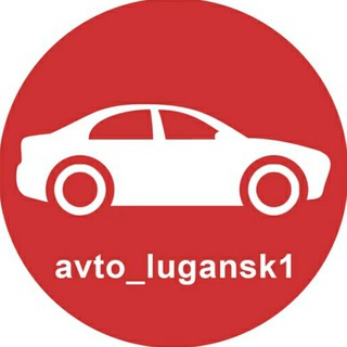 Логотип телеграм канала @avto_lugansk1 — АвтоСеть Луганска | avto_lugansk1