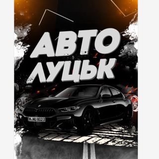 Логотип телеграм -каналу avto_lutsk1 — Авто Луцьк