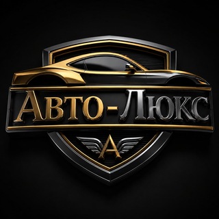 Логотип телеграм канала @avto_lux_ru — Авто-Люкс