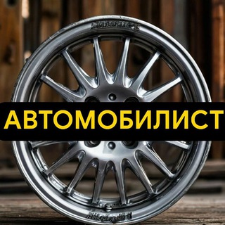 Логотип телеграм канала @avto_mobilistu — Автомобилист 🚗