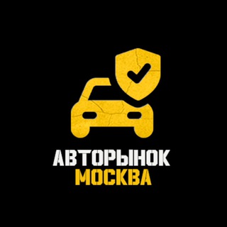 Логотип телеграм канала @avto_moskva2 — Авторынок Москва | 777