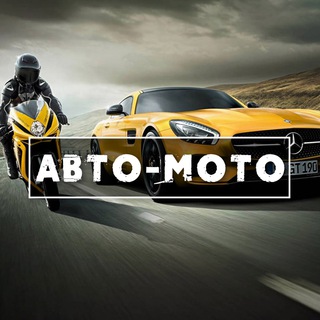 Логотип телеграм канала @avto_moto_tg — Автомобили и Мотоциклы