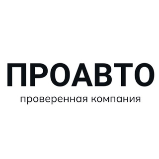 Логотип телеграм канала @avto_podbor_54 — ПРОАВТО подбор | авто под заказ