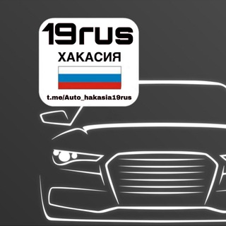 Логотип телеграм канала @avto_region19 — Автолюбители Хакасии l Абакан