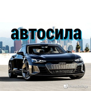 Логотип телеграм канала @avto_sila — Автосила