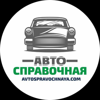 Логотип телеграм канала @avto_spravochnaya — Автосправочная 🚘