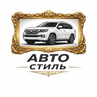 Логотип телеграм канала @avto_stillll — АвтоСтиль