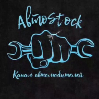 Telegram арнасының логотипі avto_stock — AvtoStock | Обои 4к | Музыка в авто | Клипы