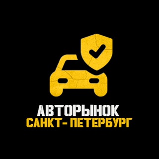 Telegram channel Авторынок Санкт Петербург | 178 logo