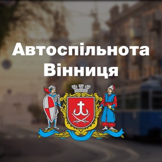 Telegram channel Автоспільнота Вінниця 🇺🇦 logo