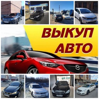 Логотип телеграм канала @avto_vykup_nsk — Avto_vykup_nsk