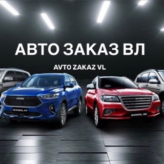 Logo of telegram channel avto_zakaz_vl — АВТО ЗАКАЗ ВЛ Авто в наличии и под заказ
