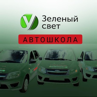 Логотип телеграм канала @avto_zelsvet — Автошкола "Зелёный свет "