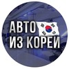 Логотип телеграм канала @avto00kor — АВТО из КОРЕИ |Best Цены