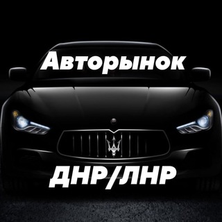 Логотип телеграм канала @avto180_181 — Авторынок 180 / 181