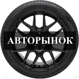 Telegram channel Авторынок Старый Оскол | Воронеж | Курск | Белгород logo