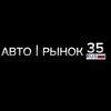 Логотип телеграм канала @avto35rf — Авто | Рынок 35