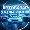 Логотип телеграм канала @avto_bazar_khm — 🚗Автобазар Хмельницький