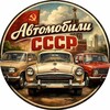 Логотип телеграм канала @avto_cccp — Автомобили СССР