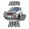 Логотип телеграм канала @avto_ded — АВТО ДЕД
