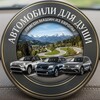 Telegram channel Авто для души logo