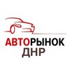 Логотип телеграм канала @avto_dnr_don — Авторынок ДНР